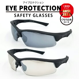【期間限定！10%OFFクーポン】 【 EYE PROTECTION 】 セーフティーサングラス プロテクション メンズ レディース UVカット 自転車 アウトドア アジアンフィット 保護 メガネ ワーク 作業 安全対策 紫外線対策 花粉対策
