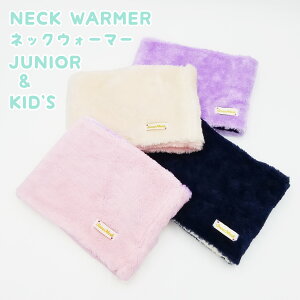 【 SNOWMARK 】 ボア ネックウォーマー キッズ ジュニア フリース 防寒 マフラー スヌード 暖かい シンプル かわいい 外遊び 雪遊び 通学 スキー スノボ 女の子 男の子 ガールズ ボーイズ スノー
