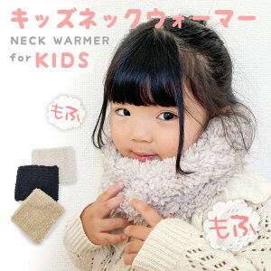 【 もふもふボリューム 】キッズ ネックウォーマー ボア シンプル かわいい 外遊び 雪遊び 通学 スキー スノボ 女の子 男の子 ガールズ ボーイズ