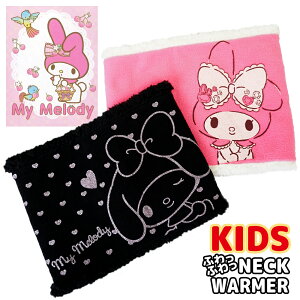 【 マイメロデイ 】 サンリオ ネックウォーマー キッズ マイメロ マイメロディ フリース ボア 子供 女の子 キャラクター かわいい 冬 雪 暖かい 幼児用 こども 幼稚園 保育園 小学生 通園 通