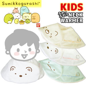 【 Sumikkogurashi 】 すみっコぐらし ネックウォーマー マフラー キッズ フリース 防寒 暖かい かわいい 外遊び 雪遊び スキー スノボ 女の子 男の子 メール便