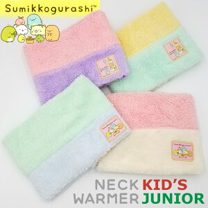 【 すみっコぐらし 】キッズ ネックウォーマー ボア シンプル かわいい 外遊び 雪遊び 通学 通園 スキー スノボ 女の子 男の子 ガールズ ボーイズ