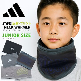【週末限定クーポン!】 【 adidas 】 アディダス 反射 プリント ネックウォーマー ペア お揃い ジュニア スポーツ サッカー スノボ スキー クラブ 野球 プリント 通勤 通学 メール便