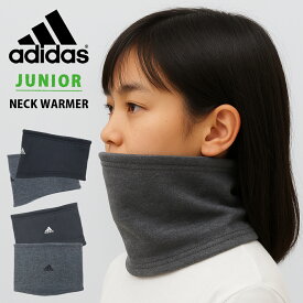【週末限定クーポン!】 【 adidas 】 アディダス 前垂れ 刺繍 ネックウォーマー ペア お揃い ジュニア スポーツ サッカー スノボ スキー クラブ 野球 プリント 通学 メール便