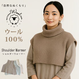 【週末限定クーポン!】 レディース ウール ニット スリップポンチョ ショール ケープ ショルダーウォーマー タートルネック ネックウォーマー ハイネック 首 肩 背中 温める 冷え対策 寒さ対策 レイヤード 重ね着 防寒 商品レビュー