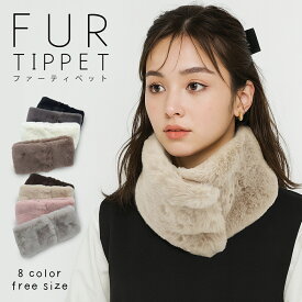 【週末限定クーポン!】 スナップボタン 簡単着脱 ファー ティペット ネックウォーマー レディース ユニセックス ふわふわ ボア カジュアル ドレス シンプル 通勤 通学 スヌード マフラー 女性 商品レビュー