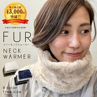 ファー ネックウォーマー 無地 レディース ユニセックス 女の子 ふわふわ ボア カジュアル ドレス シンプ…