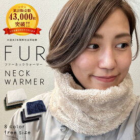 【週末限定クーポン!】 ファー ネックウォーマー 無地 レディース ユニセックス 女の子 ふわふわ ボア カジュアル ドレス シンプル 通勤 通学 スヌード マフラー ネックカバー ネックゲーター 温活 冷え取り プレゼント