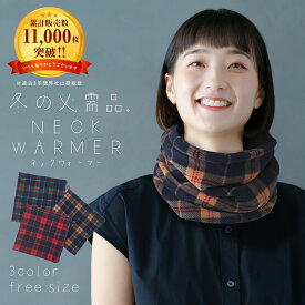 【週末限定クーポン!】 タータンチェック ネックウォーマー レディース メンズ ユニセックス ペア お揃い 3WAY 男女兼用 フリーサイズ スポーツ スノーボード スキー スノボ 自転車 バイク 通勤 通学