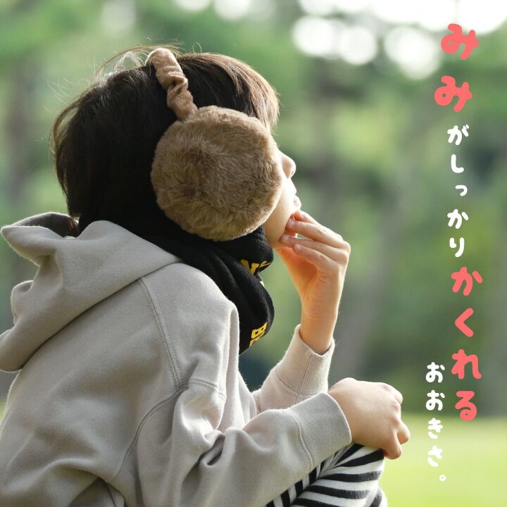 買い回りでポイント最大10倍! イヤマフ キッズ ジュニア こども 子供 フェイクファー イヤーマフラー 耳あて イヤーマフ 折りたたみ コンパクト 調節 防寒 ふわふわ 暖かい かわいい おしゃれ 自転車 通学 スキー スノーボード スノボ アウトドア KAIATTA ... ファー イヤーマフラー 耳当て