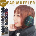 【期間限定！10%OFFクーポン】 イヤーマフ レディース メンズ 耳あて イヤマフ イヤーウォーマー コンパクト ファー ボア 男女兼用 フィット 自転車 通勤 通学
