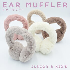 【週末限定クーポン!】 ジュニア イヤマフ ファー キッズ 子供 ボア イヤーマフラー 耳あて イヤーマフ 調節 防寒 暖かい 自転車 通学 スキー スノーボード スノボ アウトドア 商品レビュー