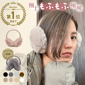 イヤーマフ レディース ふわふわ 耳あて ファー イヤマフ イヤーウォーマー ボリューム ファー フィット サイズ調整 かわいい 自転車 通勤 通学