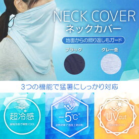 【期間限定！10%OFFクーポン】 送料無料 UVカットネックカバー フェイスマスク フェイスガード 遮熱 冷感 ひんやり 涼しい 日よけ 日焼け防止 日焼け止め 紫外線対策 熱中症対策 暑さ対策 スポーツ ランニング ウォーキング マラソン アウトドア ガーデニング