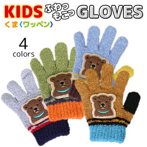 くま ワッペン のびのび 手袋 マシュマロニット 5本指 トドラー キッズ 子供 男の子 女の子 グローブ 防寒手袋 冬用手袋 雪 伸縮性 暖かい 日本製