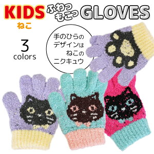 ねこ 肉球 のびのび 手袋 マシュマロニット 5本指 トドラー キッズ 子供 男の子 女の子 グローブ 防寒手袋 冬用手袋 雪 伸縮性 暖かい 日本製