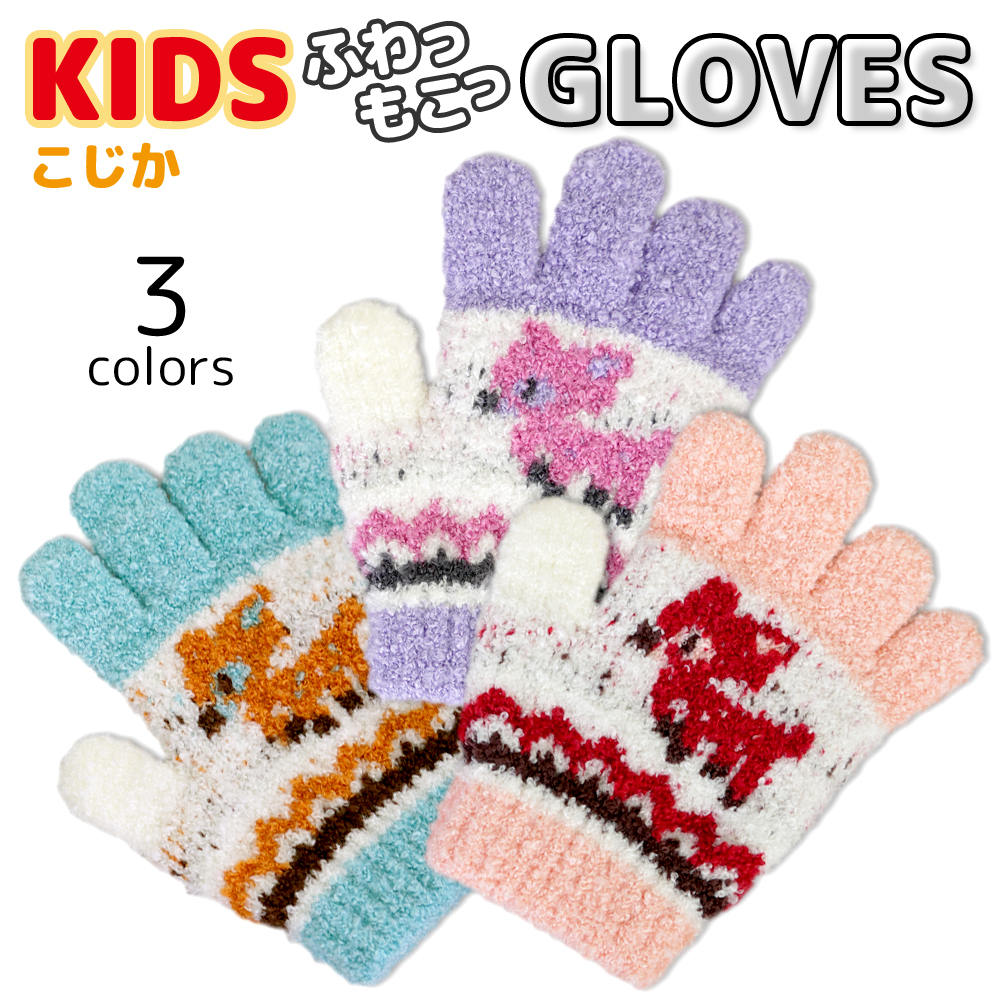  のびのび 手袋 マシュマロニット 5本指 トドラー キッズ 子供 女の子 グローブ 防寒手袋 冬用手袋 雪 伸縮性 暖かい 日本製 メール便