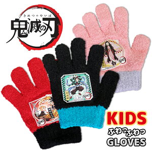 【 鬼滅の刃 】 のびのび 手袋 キッズ 子供 幼児 男の子 女の子 ボーイズ ガールズ 防寒手袋 雪 暖かい 伸縮性 伸びる キャラクター 炭治郎 禰豆子 杏寿郎 きめつ グローブ メール便