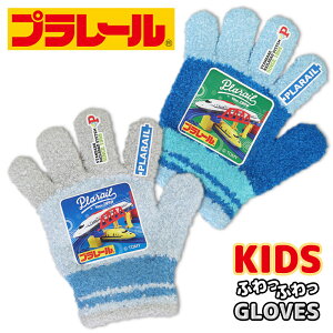プラレール のびのび 手袋 トドラー キッズ 子供 幼児 男の子 ボーイズ グローブ 防寒手袋 雪遊び 暖かい 伸縮性 伸びる キャラクター 保育園 幼稚園 メール便