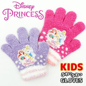 期間限定！20%OFFクーポン 【 DISNEY PRINCESS 】 プリンセス のびのび 手袋 グローブ トドラー サイズ 女の子 ガールズ ふわふわ かわいい ディズニー キャラクター 冬用 雪用手袋 雪遊び 伸びる 暖かい ベル ラプンツェル アリエル メール便 クリアランス