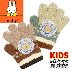 ミッフィーの仲間【 ボリス 】 のびのび 手袋 マシュマロニット 5本指 トドラー キッズ 子供 男の子 女の子 グローブ 防寒手袋 冬用手袋 雪 伸縮性 暖かい 日本製 メール便