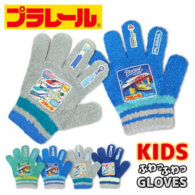 【週末限定クーポン!】 プラレール のびのび 手袋 キッズ 子供 幼児 男の子 ボーイズ 防寒手袋 雪遊び 暖かい 伸縮性 伸びる キャラクター 保育園 幼稚園 通園 グローブ メール便