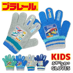プラレール のびのび 手袋 キッズ 子供 幼児 男の子 ボーイズ 防寒手袋 雪遊び 暖かい 伸縮性 伸びる キャラクター 保育園 幼稚園 通園 グローブ メール便