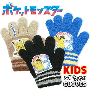 ポケットモンスター のびのび 手袋 グローブ トドラー 子供 幼児 男の子 ボーイズ 防寒 雪遊び 暖かい 伸縮性 伸びる キャラクター 保育園 幼稚園 通園 ポケモン ピカチュウ メール便