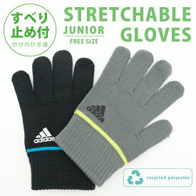 【 adidas 】 アディダス のびのび手袋 ジュニア スポーツ サッカー ボーイ ジュニアフリーサイズ クラブ 部活 通学 防寒 暖かい 冬 ブランド グローブ