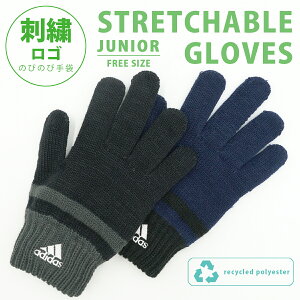 【 adidas 】 アディダス のびのび手袋 ジュニア スポーツ サッカー ボーイ ジュニアフリーサイズ クラブ 部活 通学 防寒 暖かい 冬 ブランド グローブ