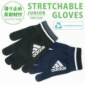 【 adidas 】 アディダス のびのび手袋 ジュニア スポーツ サッカー ボーイ ジュニアフリーサイズ クラブ 部活 通学 防寒 暖かい 冬 ブランド グローブ
