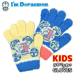 ドラえもん のびのび 手袋 どこでもドア グローブ トドラー キッズ 子供 男の子 女の子 ボーイズ ガールズ 雪 伸縮性 サンリオ Draemon かわいい 通園 防寒 暖かい メール便