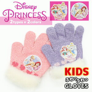 【 DISNEY PRINCESS 】 プリンセス のびのび 手袋 グローブ キッズ 女の子 ガールズ ふわふわ かわいい ディズニー キャラクター 冬用 雪用手袋 雪遊び 伸びる 暖かい ベル ラプンツェル アリエル