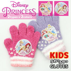 【 DISNEY PRINCESS 】 プリンセス のびのび 手袋 グローブ トドラー サイズ 女の子 ガールズ ふわふわ かわいい ディズニー キャラクター 冬用 雪用手袋 雪遊び 伸びる 暖かい ベル ラプンツェル