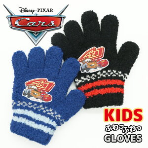 Cars カーズ のびのび 手袋 キッズ 子供 幼児 男の子 防寒手袋 雪 暖かい 伸縮性 キャラクター かっこいい やわらかい ふわふわ 保育園 幼稚園 通園 日本製 グローブ