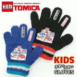 TOMICA トミカ のびのび 手袋 グローブ キッズ 子供 幼児 男の子 ボーイズ 防寒 雪遊び 暖かい 伸縮性 伸びる キャラクター 保育園 幼稚園 通園 メール便
