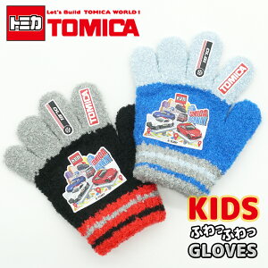 TOMICA トミカ のびのび 手袋 グローブ トドラー 子供 幼児 男の子 ボーイズ 防寒 雪遊び 暖かい 伸縮性 伸びる キャラクター 保育園 幼稚園 通園 メール便