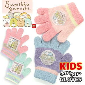 【 Sumikkogurashi 】 すみっコぐらし ドア のびのび 手袋 グローブ トドラー キッズ 子供 幼児 女の子 ガールズ ふわふわ かわいい キャラクター 冬 雪 伸びる 暖かい メール便