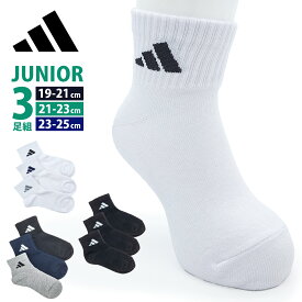 【 adidas 】 3足組 アディダス 子供靴下 ジュニア ソックス 消臭 プチ丈 3足セット キッズ ワンポイント スポーツ サッカー スノボ スキー クラブ 野球 通学