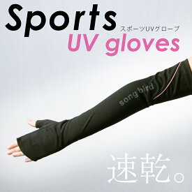 【期間限定！10%OFFクーポン】 送料無料 アームカバー スポーツ UV手袋 速乾 レディース UVカット手袋 UVグローブ 指なし メッシュ ロンググローブ 運転 ランニング ジョギング マラソン 部活 すべりどめ 日焼け防止 焼けどめ 紫外線対策 夏用 海 ギフト ピックアップ