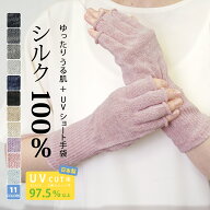 【6月11日1時59分までスーパーセールクーポン】送料無料 シルク100% ハンドウォーマー UVカット 手袋 夏…