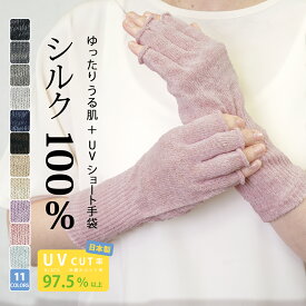 【期間限定！10%OFFクーポン】 送料無料 シルク100% ハンドウォーマー UVカット 手袋 夏用 おやすみ 日本製 肌荒れ 手荒れ 指切り 指なし 冷え取り スマホ オフィス 冷房対策 無地 おすすめ ポイント消化 ショートグローブ 日本製 ピックアップ