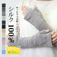 送料無料 シルク100% アームウォーマー UVカット 手袋 日本製 指なし アームカバー 夏用 おやすみ 肌荒れ…