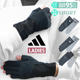 【 adidas 】 アディダス レディース 吸水速乾 メッシュ スマホ スマートフォン UV手袋 UVカット手袋 アームカバー グローブ 手袋 夏用 ドライブ ショート 人気 ブランド アディダス タッチパネル スポーツ ランニング 女性 運転 自転車 95％ 指先カット 指切り ピックアップ