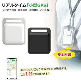 【期間限定50円OFF】【あす楽】GPS発信機 スマホ GPS追跡 月額不要 GPS キーホルダー リアルタイムGPS GPS発信器 自転車GPS 盗難対策 小型GPS 子供見守り 子供 親 高齢 見守り 位置情報 IP65防水防塵 スマートトラッカー 軽量 コンパクト 浮気調査 日本語説明書 当日出荷