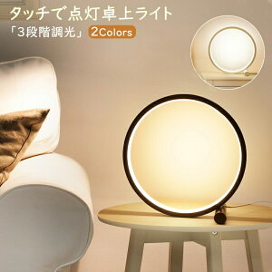 タッチで点灯 テーブルライト 3段階調光 USB デスクライト リングライト 間接照明 LEDライト 授乳ライト テーブルランプ フロアランプ 寝室 卓上 ベッドサイド 常夜灯