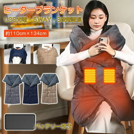 電気毛布 ひざ掛け 10000mAh 20000mAh 掛け敷き モバイルバッテリー 掛け着る両用 5WAY ホットブランケット 電気 ブランケット 3段階温度調節 洗える 速暖 アウトドア 大判サイズ USB給電 保温 膝掛け ヒーター 寒さ対策 毛布 手が出せる