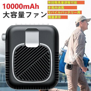 扇風機 おしゃれモバイルバッテリー 10000mAh ウエスト 首掛け 腕 卓上ファン 静音 服 腰掛け扇風機 空調 ポータブル 無段差風量調節 2023最新 キャンプ 小型 車 静か オフィス 現場 アウトドア