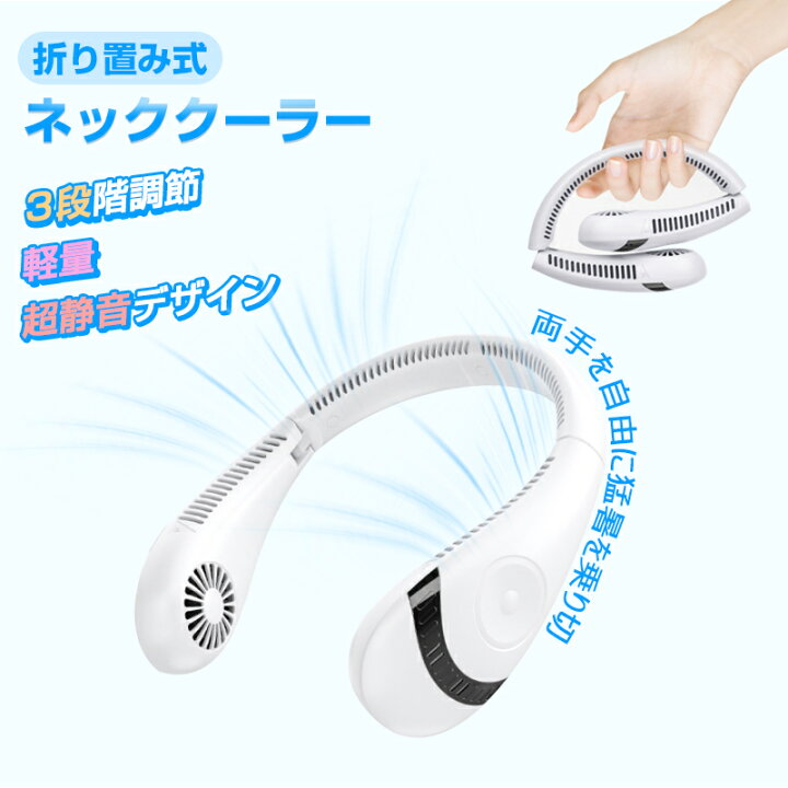 楽天市場】ネッククーラー 首掛け扇風機 2024 羽なし 最新冷却式 軽量  