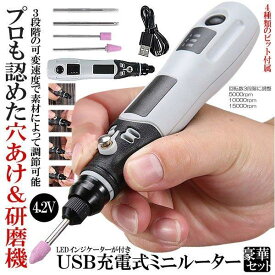 研磨機 USB充電式 ミニルーター 4.2V 3段変速 15000rpm ホビールーター ビット 工具 軽量 DIY手作り 彫刻 研磨 穴あけ 汚れ落 電動
